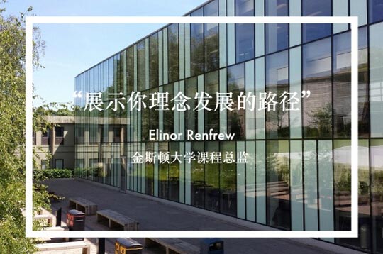 金斯顿大学总监Elinor Renfrew对申请者的建议